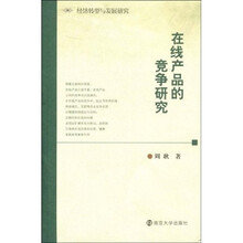 在线产品的竞争研究