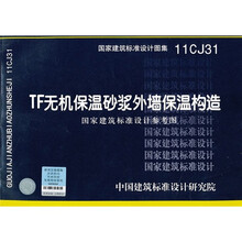 11CJ31 TF无机保温砂浆外墙保温构造