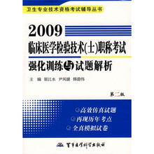 卫生专业技术资格考试辅导丛书：2009临床医学检验技术（士）职称考试强化训练与试题解析（第2版）