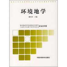 高职高专环境类系列教材·高职高专环境类系列教材(第2批):环境地学
