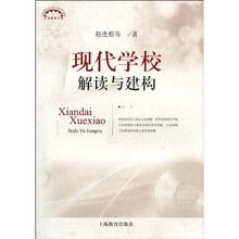 现代学校解读与建构