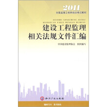 2011全国监理工程师培训考试教材：建设工程监理相关法规文件汇编