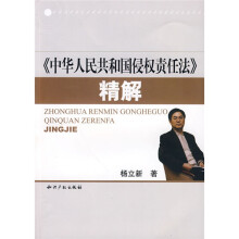 〈中华人民共和国侵权责任法〉精解