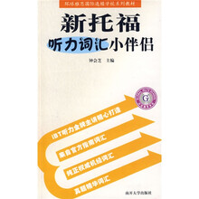 环球雅思国际连锁学校系列教材:新托福听力词汇小伴侣