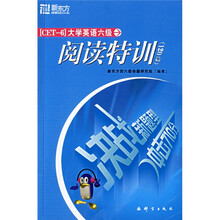 新东方：大学英语六级阅读特训