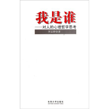 我是谁:对人的心理哲学思考