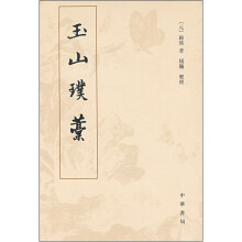 玉山璞稿