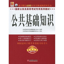 国家公务员录用考试专用系列教材：公共基础知识（2010最新大纲）（附光盘）