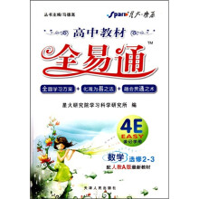 高中教材全易通:数学(选修2-3)(配人教A版最新教材)
