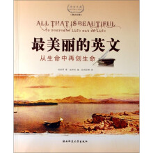 最美丽的英文：从生命中再创生命（英汉对照）