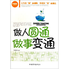 做人圆通.做事变通