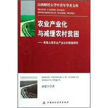 农业产业化与减缓农村贫困：来自山西农业产业化的检验研究