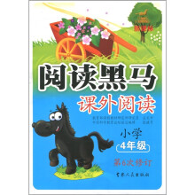 新课标阅读黑马：课外阅读（4年级）（第6次修订版）