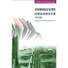 全国建筑业企业项目经理培训教材:全国建筑业企业项目经理培训考试大纲(修订版)