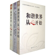 和谐世界从心开始（全3卷）