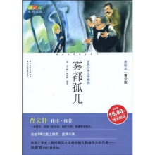 世界少年文学精选·成长文库：雾都孤儿（美绘本·青少版）