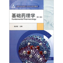 高等学校制药工程专业系列教材:基础药理学(第2版)