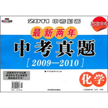 2011中考必备·最新两年中考真题（2009-2010）：化学