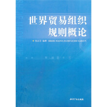 世界贸易组织规则概论