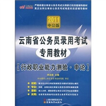 中公教育·云南省公务员录用考试专用教材·行政职业能力测验：申论（赠价值150元的图书增值服务卡1张）