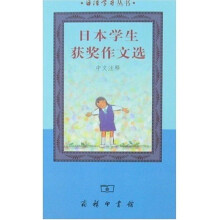 日语学习丛书：日本学生获奖作文选（中文注释）