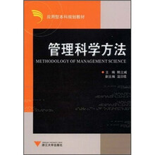 应用型本科规划教材：管理科学方法