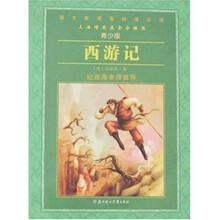 语文新课程标准必读：西游记（青少版）