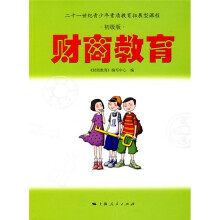 财商教育（初级版）