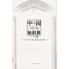 1937年中国知识界
