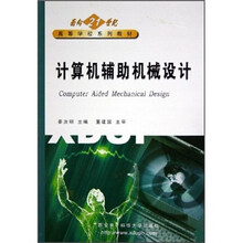面向21世纪高等学校系列教材:计算机辅助机械设计