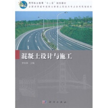 高等职业教育“十二五”规划教材·全国高职高专道路与桥梁工程技术专业系列规划教材:混凝土设计与施工