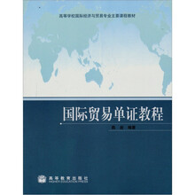 高等学校国际经济与贸易专业主要课程教材：国际贸易单证教程