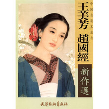 王美芳赵国经新作选