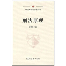 中国大学法学教科书：刑法原理