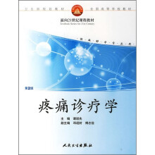 疼痛诊疗学（供麻醉学专业用）（第2版）
