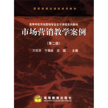 国家级精品课程使用教材·高等学校市场营销专业主干课程体系教材：市场营销教学案例（第2版）