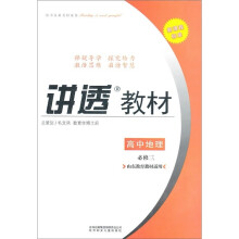讲透教材：高中地理（必修3）（山东教育教材适用）（2011修订版）
