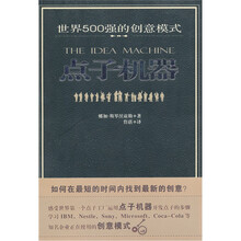 点子机器：世界500强的创意模式