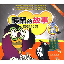 鼹鼠的故事：鼹鼠找药