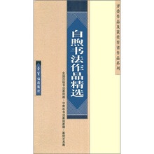 白煦书法作品集