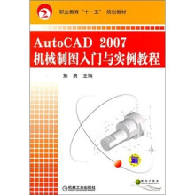 职业教育“十一五”规划教材：AutoCAD2007机械制图入门与实例教程