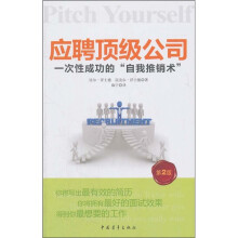 应聘顶级公司