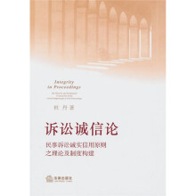 诉讼诚信论:民事诉讼诚实信用原则之理论及制度构建