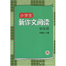 小学生新作文阅读：中年级