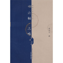 六韬三略译注