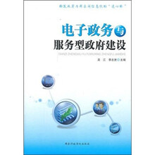 电子政务与服务型政府建设