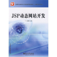 高等职业教育电子信息类贯通制教材（计算机技术专业）：JSP动态网站开发