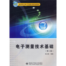 21世纪高等学校电子信息类规划教材:电子测量技术基础(第2版)