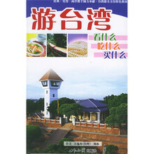游台湾:看什么吃什么买什么