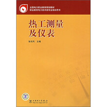 全国电力职业教育规划教材:热工测量及仪表